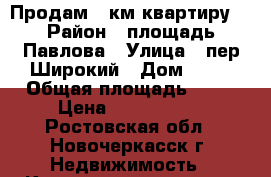 Продам 1 км квартиру. › Район ­ площадь Павлова › Улица ­ пер.Широкий › Дом ­ 22 › Общая площадь ­ 28 › Цена ­ 1 000 250 - Ростовская обл., Новочеркасск г. Недвижимость » Квартиры продажа   